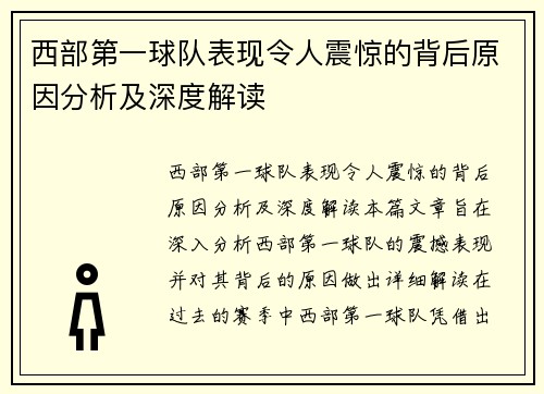 西部第一球队表现令人震惊的背后原因分析及深度解读
