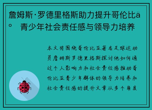 詹姆斯·罗德里格斯助力提升哥伦比亚青少年社会责任感与领导力培养 詹姆斯·罗德里格斯助力提升哥伦比亚青少年社会责任感与领导力培养
