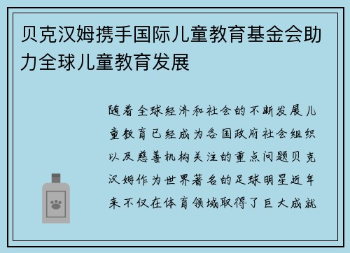 贝克汉姆携手国际儿童教育基金会助力全球儿童教育发展