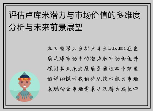 评估卢库米潜力与市场价值的多维度分析与未来前景展望
