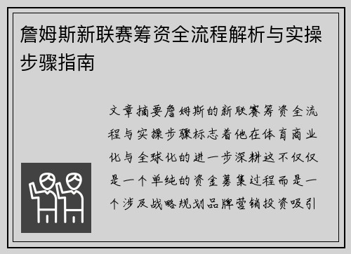 詹姆斯新联赛筹资全流程解析与实操步骤指南