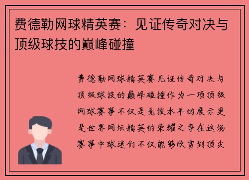 费德勒网球精英赛：见证传奇对决与顶级球技的巅峰碰撞