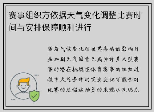 赛事组织方依据天气变化调整比赛时间与安排保障顺利进行 赛事组织方依据天气变化调整比赛时间与安排保障顺利进行