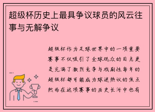 超级杯历史上最具争议球员的风云往事与无解争议