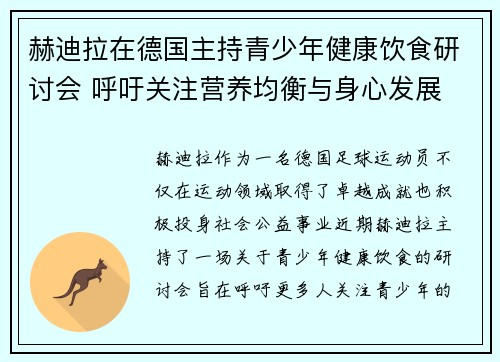赫迪拉在德国主持青少年健康饮食研讨会 呼吁关注营养均衡与身心发展