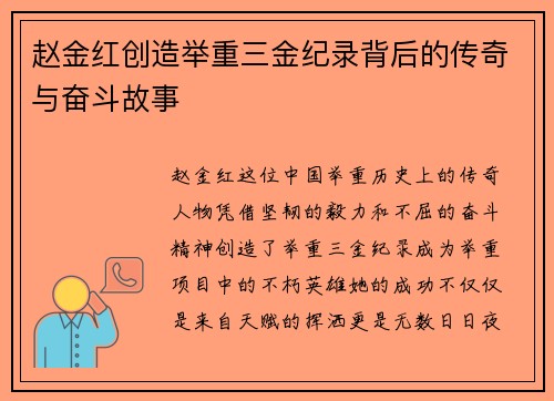 赵金红创造举重三金纪录背后的传奇与奋斗故事
