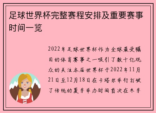 足球世界杯完整赛程安排及重要赛事时间一览