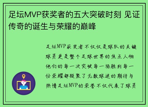 足坛MVP获奖者的五大突破时刻 见证传奇的诞生与荣耀的巅峰