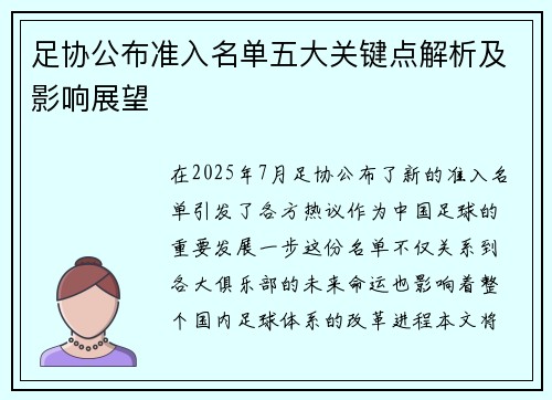 足协公布准入名单五大关键点解析及影响展望