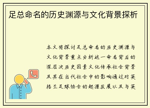 足总命名的历史渊源与文化背景探析