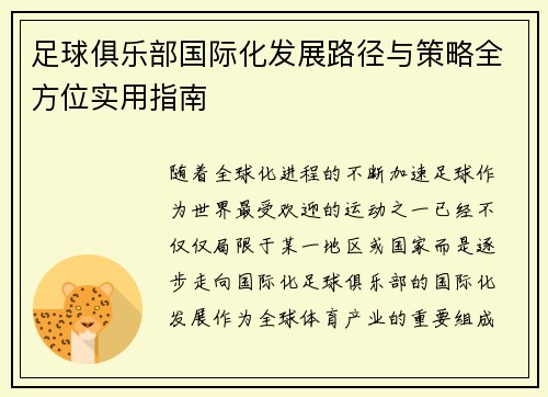 足球俱乐部国际化发展路径与策略全方位实用指南