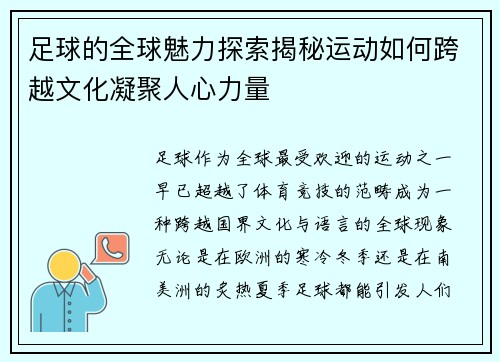 足球的全球魅力探索揭秘运动如何跨越文化凝聚人心力量