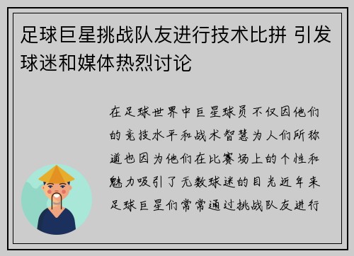 足球巨星挑战队友进行技术比拼 引发球迷和媒体热烈讨论