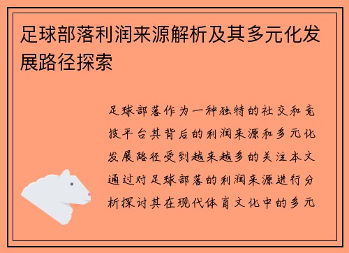 足球部落利润来源解析及其多元化发展路径探索