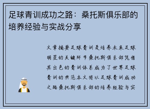 足球青训成功之路：桑托斯俱乐部的培养经验与实战分享