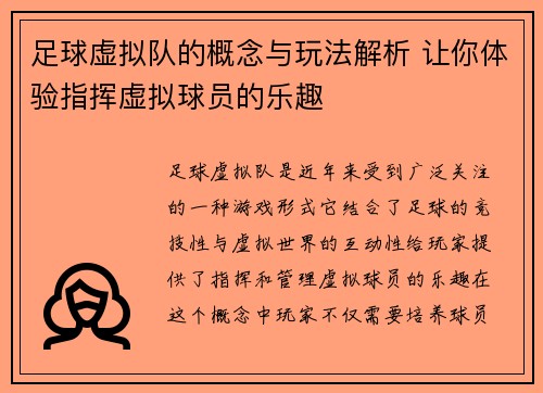足球虚拟队的概念与玩法解析 让你体验指挥虚拟球员的乐趣