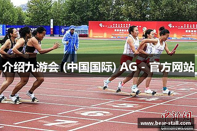 介绍九游会 (中国国际) AG - 官方网站