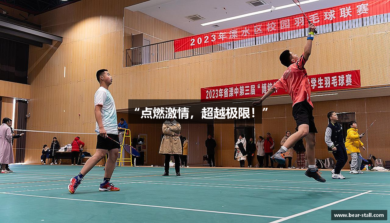 “点燃激情，超越极限！”