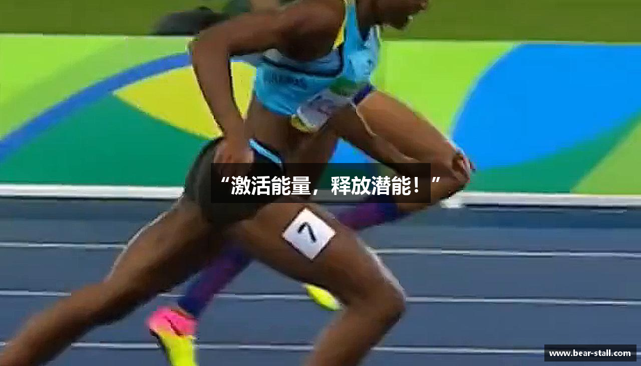 “激活能量，释放潜能！”