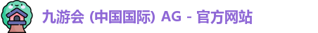 九游会 (中国国际) AG - 官方网站